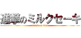 進撃のミルクセーキ (attack on titan)