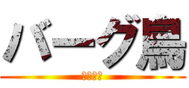 バーグ鳥 (バーグ鳥)