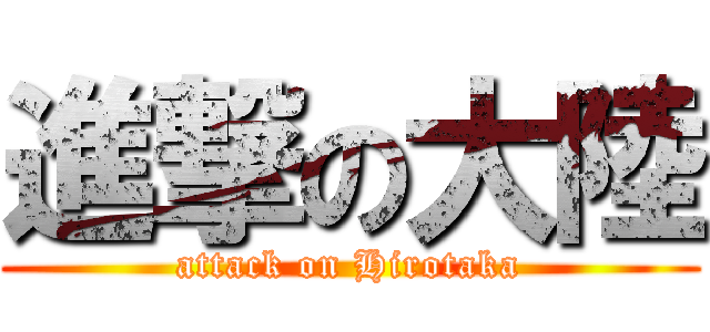 進撃の大陸 (attack on Hirotaka)