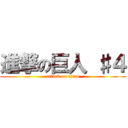 進撃の巨人 ♯４ (attack on titan)