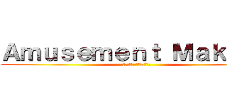 Ａｍｕｓｅｍｅｎｔ Ｍａｋｅｒｓ (ゲームを作るサークルです)