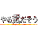 やる気だそう (Output power)