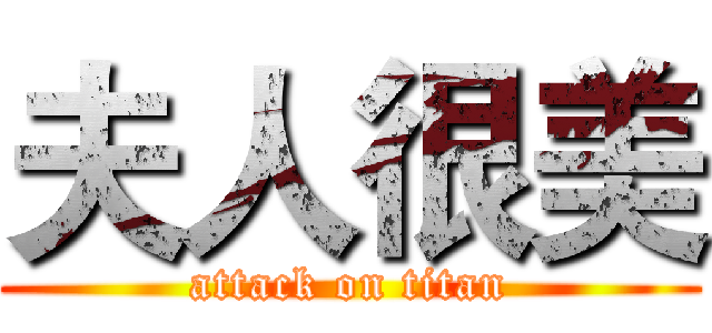 夫人很美 (attack on titan)