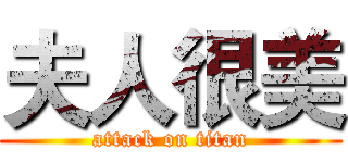 夫人很美 (attack on titan)