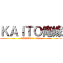 ＫＡＩＴＯ俺嫁 (KAITO is mine)
