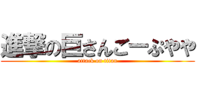 進撃の巨さんごーぷやや (attack on titan)