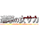 進撃の女サカ (attack on josaka)