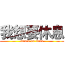 我想要休息 (attack on titan)