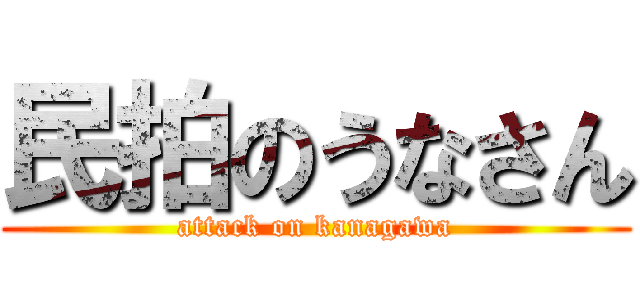 民拍のうなさん (attack on kanagawa)