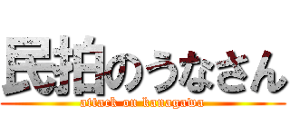 民拍のうなさん (attack on kanagawa)