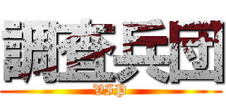 調査兵団 (VIP)