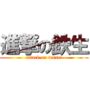 進撃の鉄生 (attack on tessei)