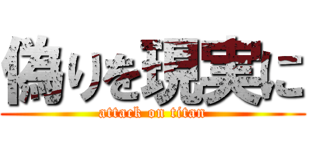 偽りを現実に (attack on titan)