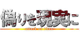 偽りを現実に (attack on titan)