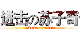 进击の苏子奇 (attack on suziqi)