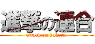 進撃の連合 (attack on hakone)