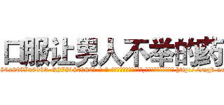 口服让男人不举的药 (口服让男人不举的药【电-186x2687x6963-Q278180069元-吉-药-业】我们做的是长期生意,靠的是老客户长期支持 http://sngk.net/9QkFkZ
)