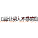 口服让男人不举的药 (口服让男人不举的药【电-186x2687x6963-Q278180069元-吉-药-业】我们做的是长期生意,靠的是老客户长期支持 http://sngk.net/9QkFkZ
)
