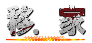 移．家 (ａｔｔａｃｋ　ｏｎ　ｆｕｃｔ)