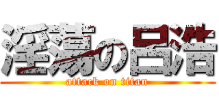 淫蕩の呂浩 (attack on titan)