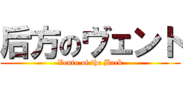 后方のヴェント (Vento of the Back)