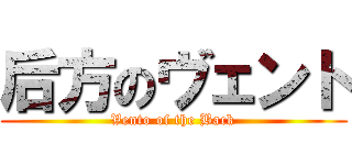 后方のヴェント (Vento of the Back)