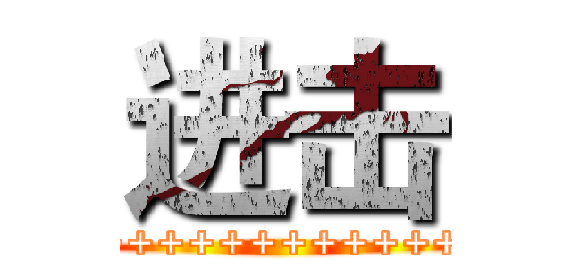 进击 (+++++++++++++++++=)