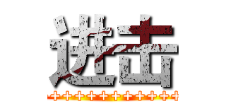 进击 (+++++++++++++++++=)
