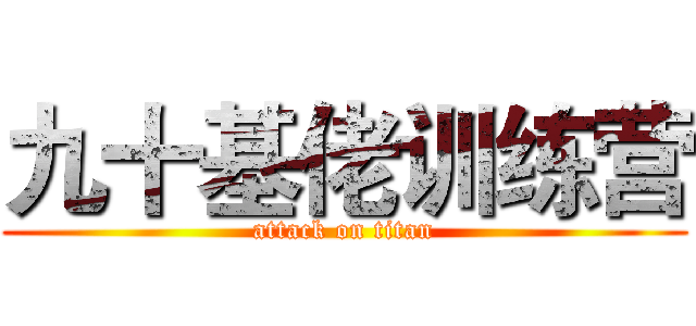 九十基佬训练营 (attack on titan)