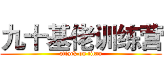 九十基佬训练营 (attack on titan)