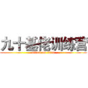 九十基佬训练营 (attack on titan)