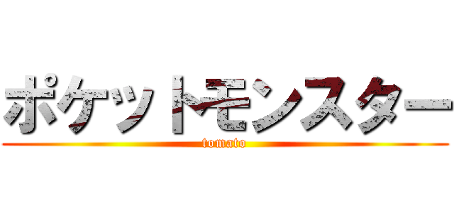 ポケットモンスター (tomato)