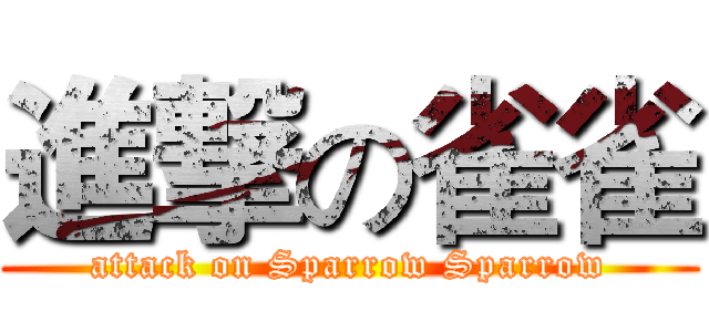 進撃の雀雀 (attack on Sparrow Sparrow)