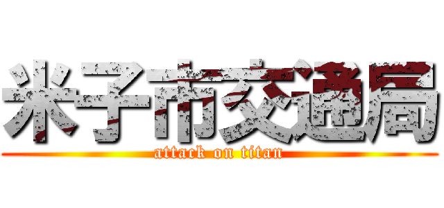 米子市交通局 (attack on titan)