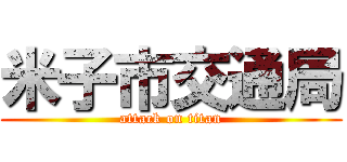 米子市交通局 (attack on titan)