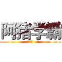 阿猪学霸 (养成记)