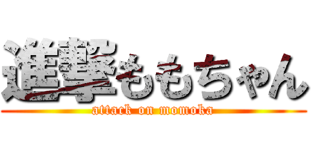 進撃ももちゃん (attack on momoka)