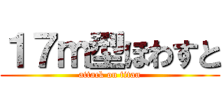 １７ｍ型ほわすと (attack on titan)