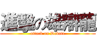 進擊の雄辯龍 (attack on Debate)