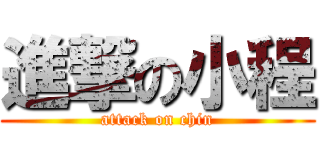 進撃の小程 (attack on chin)