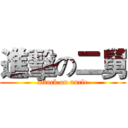 進擊の二舅 (attack on uncle)