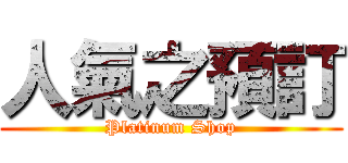 人氣之預訂 (Platinum Shop)