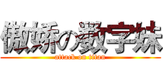 傲娇の数字妹 (attack on titan)