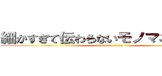 細かすぎて伝わらないモノマネ選手権 (attack on titan)