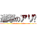 進撃のアリ🐜 (attack on ant)