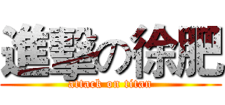 進擊の徐肥 (attack on titan)