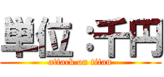 単位：千円 (attack on titan)