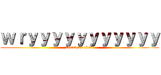 ｗｒｙｙｙｙｙｙｙｙｙｙｙ (attack on titan)