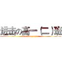 进击の高一（二）班 (attack on gaoyier)