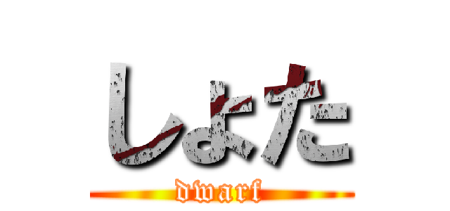 しょた (dwarf)
